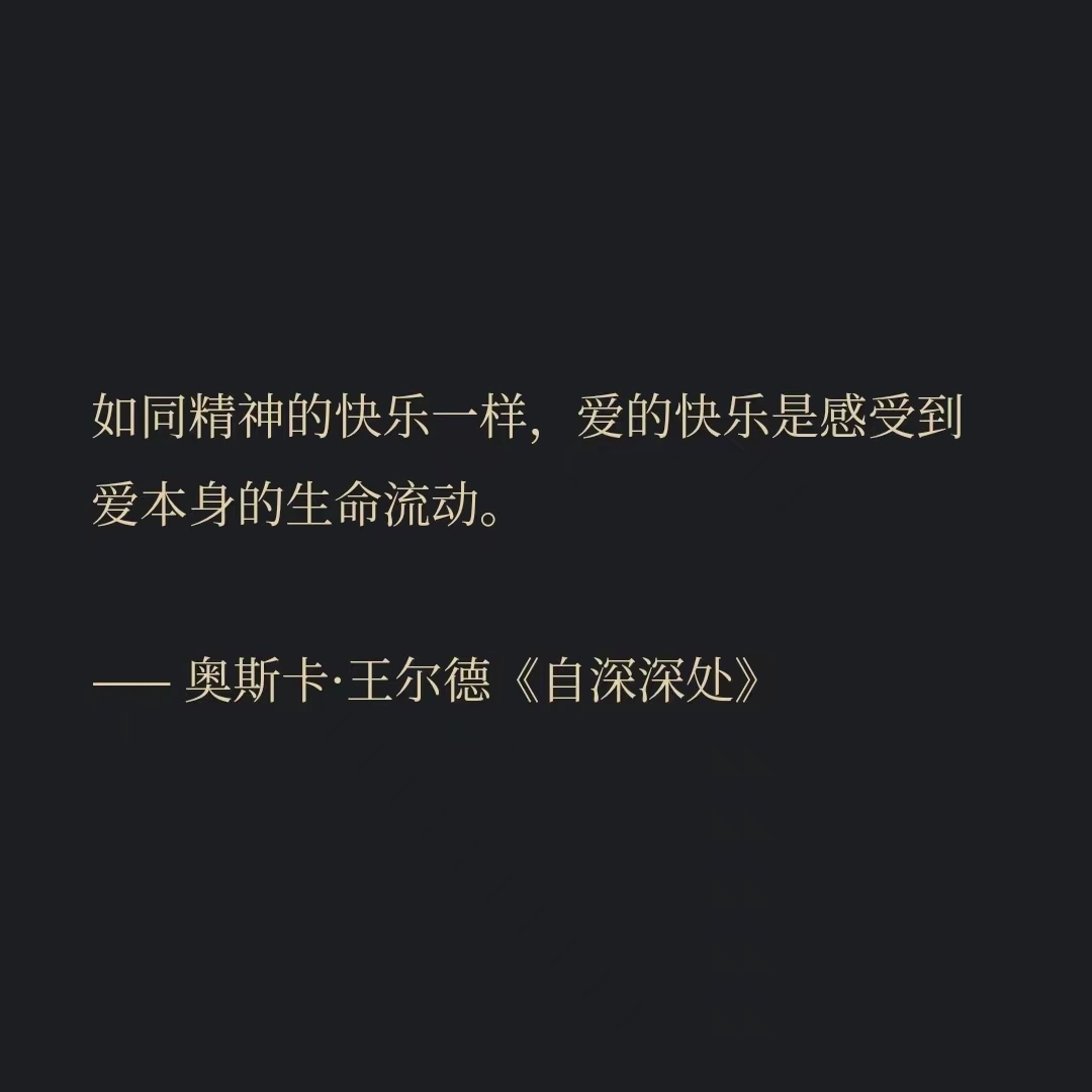 如同精神的快乐一样，爱的快乐是感受到爱本身的生命流动。—— 奥斯卡·王尔德《自深