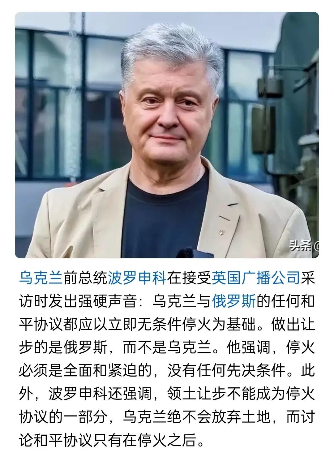 据CNN报道，乌克兰前总统波罗申科表示，如果和平协议中涉及领土问题，这是故意挑起