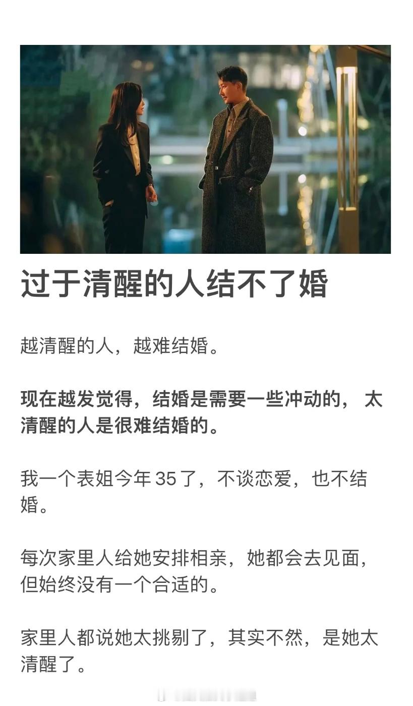 过于清醒的人真的结不了婚 ​​​