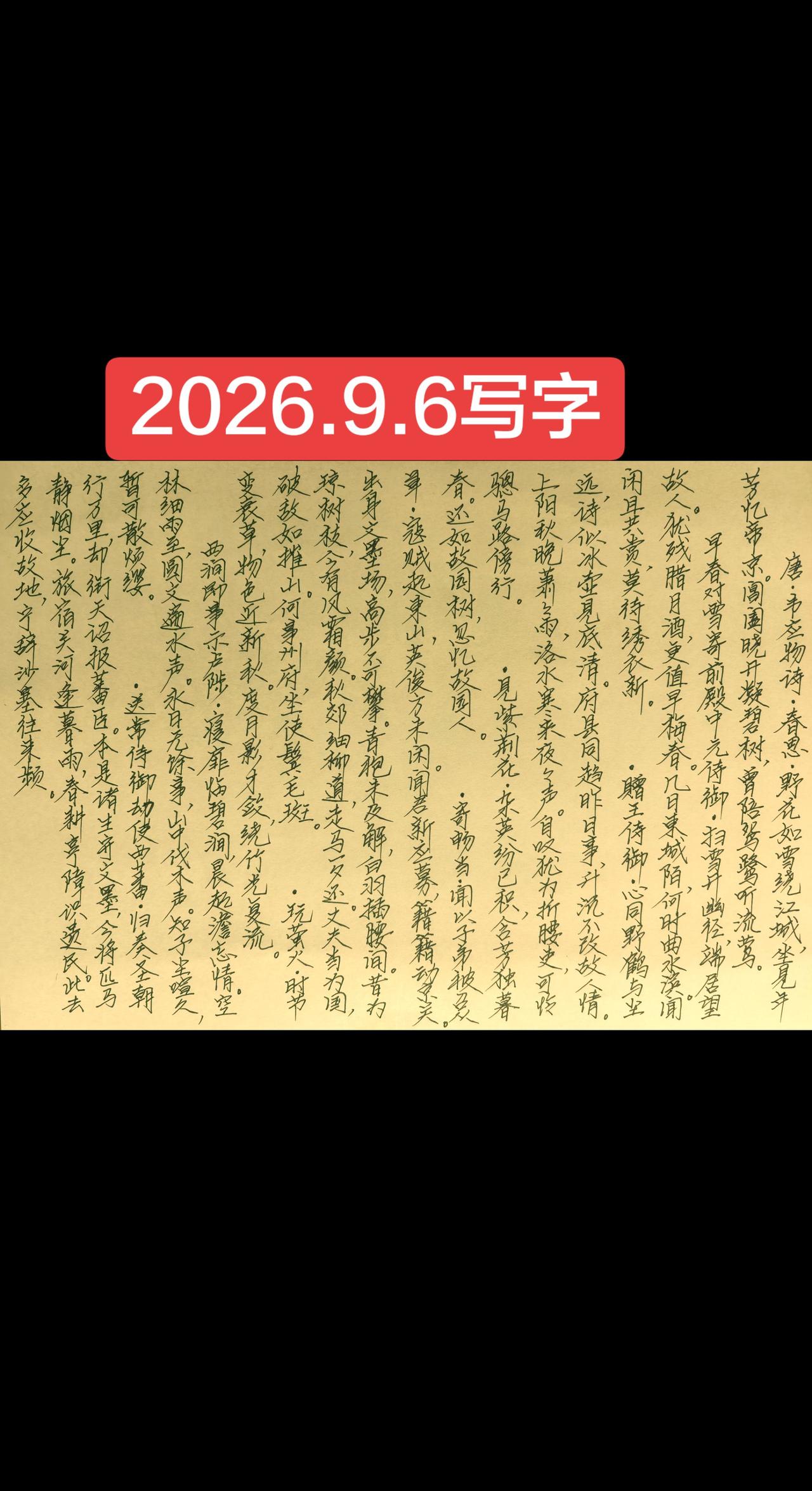 2026.9.6写字