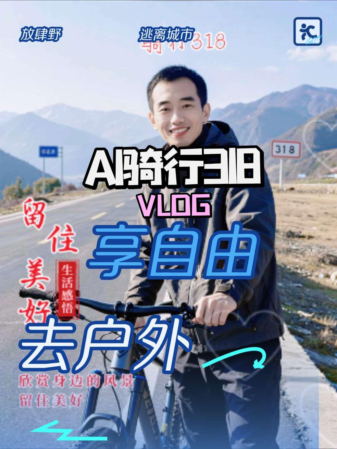 骑行318，梦里的骑行梦一直在心中，骑行让人精神饱满，自由的风在耳边吹拂。