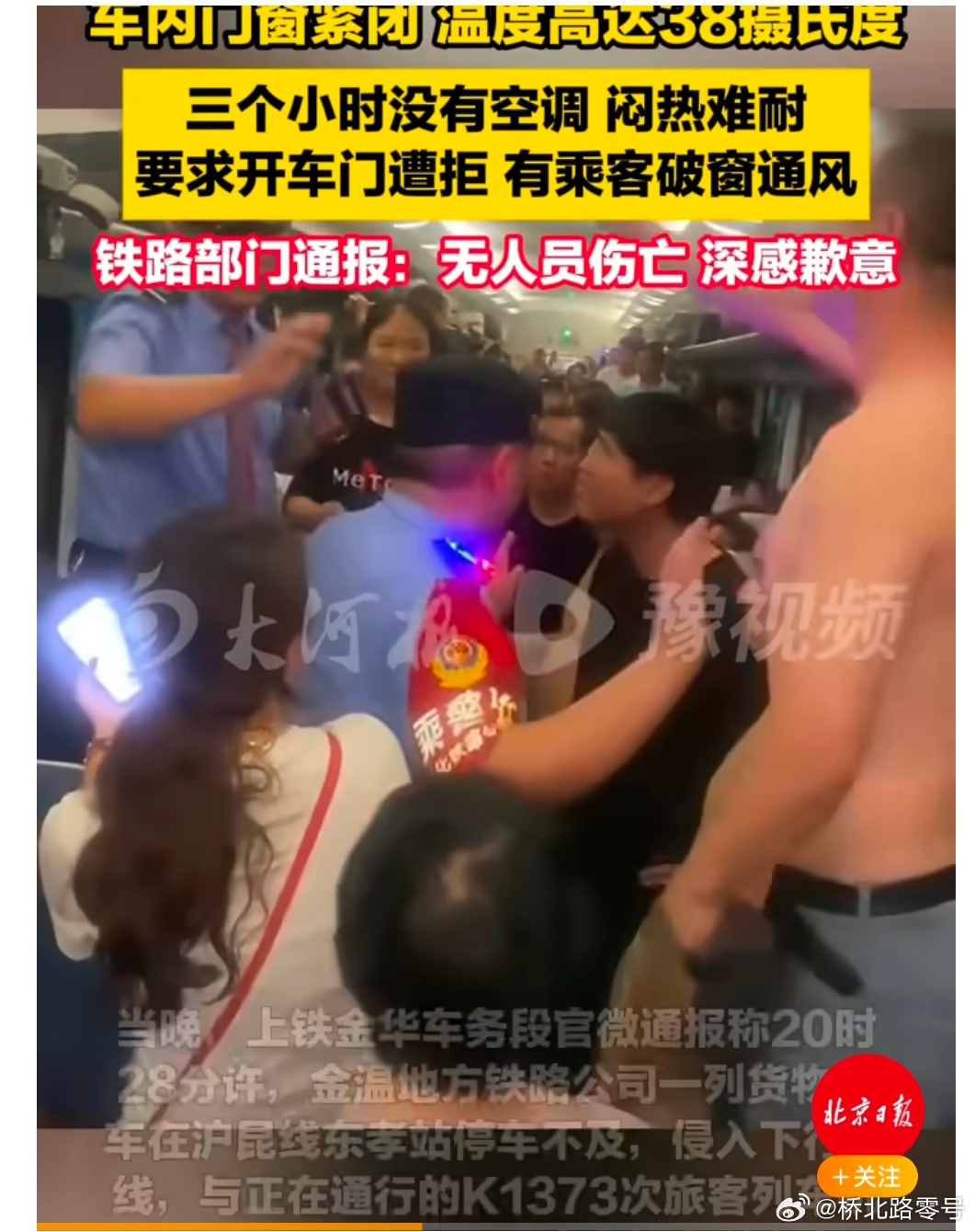 【K1373没达到破窗应急预案紧急程度】K1373砸窗男子被批评教育 官方发布关