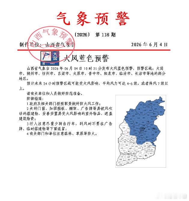 山西9地大风蓝色预警 山西省气象台2026年06月04日10时48分发布大风蓝色