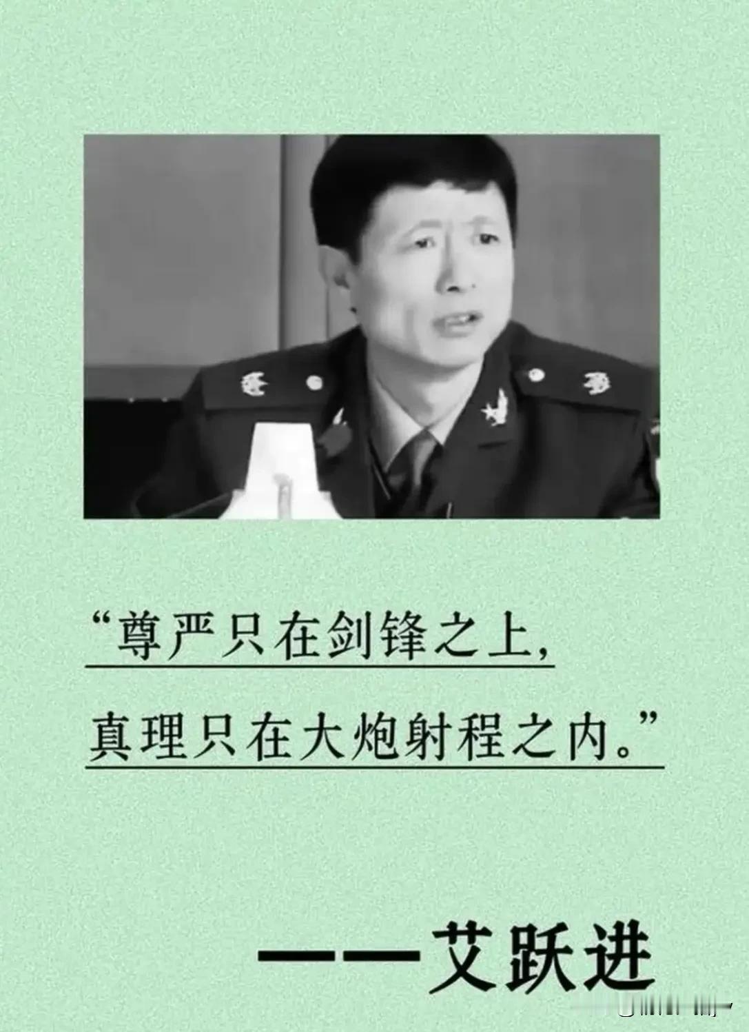 近日，艾跃进这句话被刷屏！

“尊严，只在剑锋之上；

真理，只在大炮射程之內！