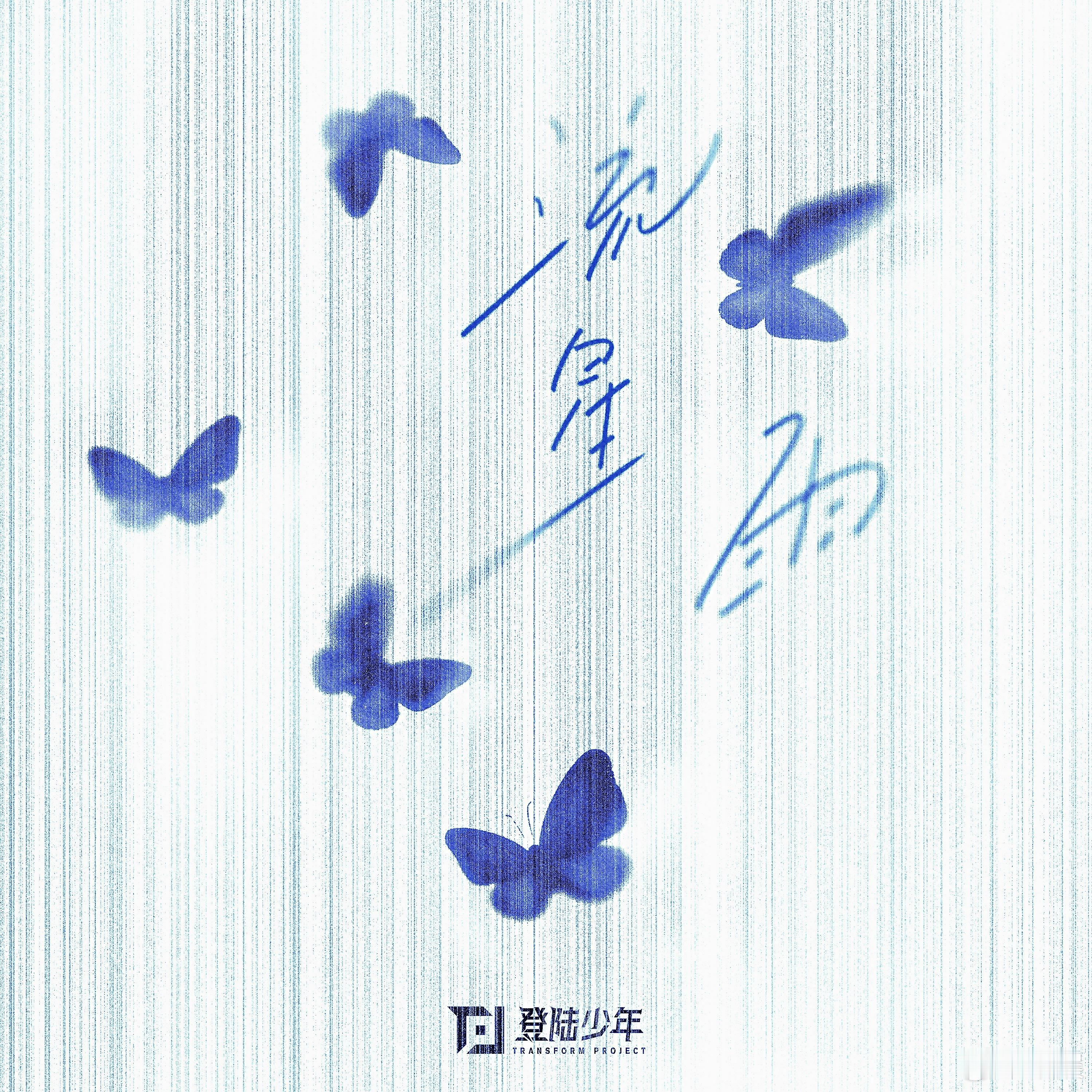 登陆少年新歌流星雨上线登陆少年单曲流星雨上线 晚睡不会错过好东西，登陆少年新单曲