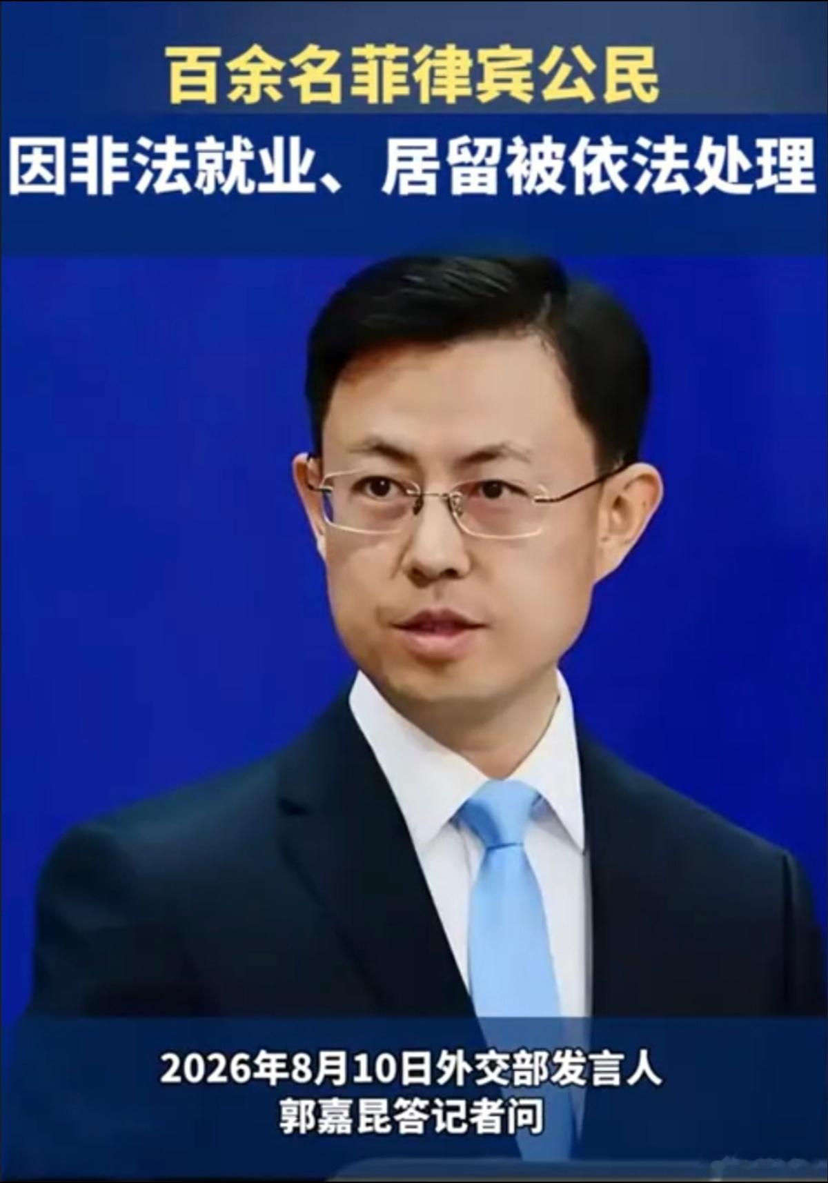 【重磅！外交部高调宣布：百余名菲律宾公民被依法处理！留给菲律宾的时间不多了】北京