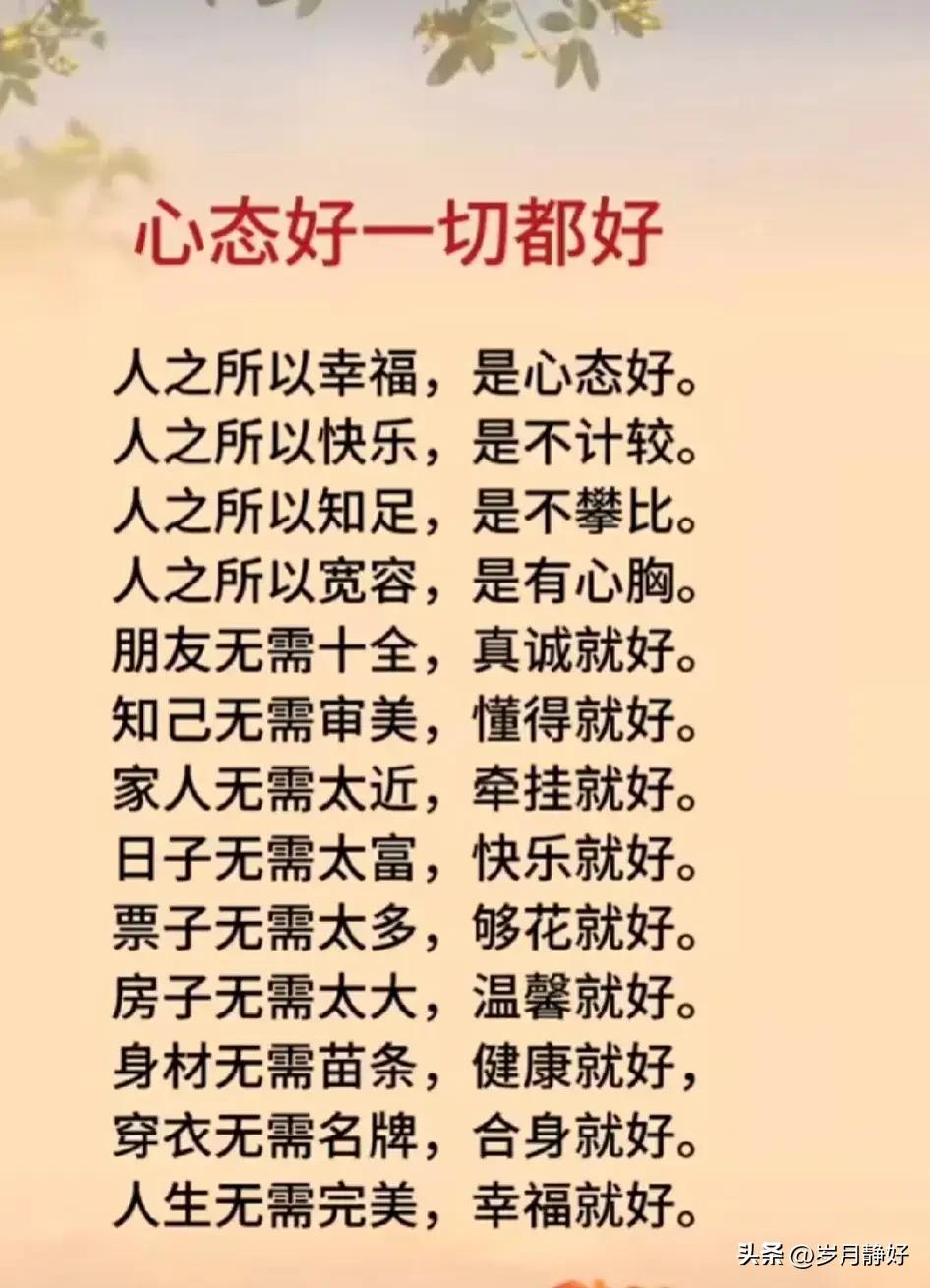 人生，过的是心情；
生活，活的是心态。
心态好了，人生就顺了，
我们改变不了别人