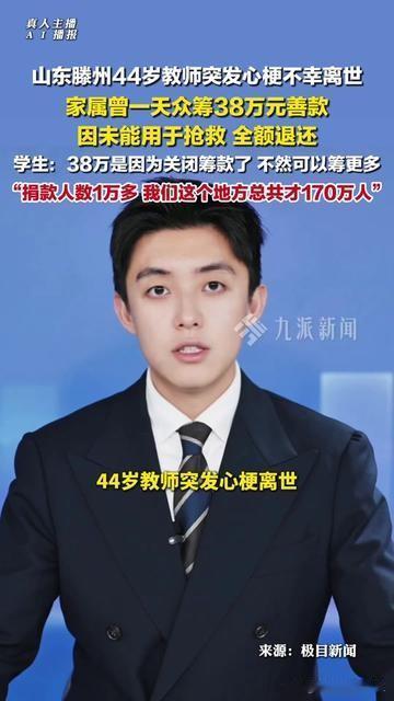 滕州170万人里，1万多人只用一天凑了38万，并非集资，只是想救自己的老师。
