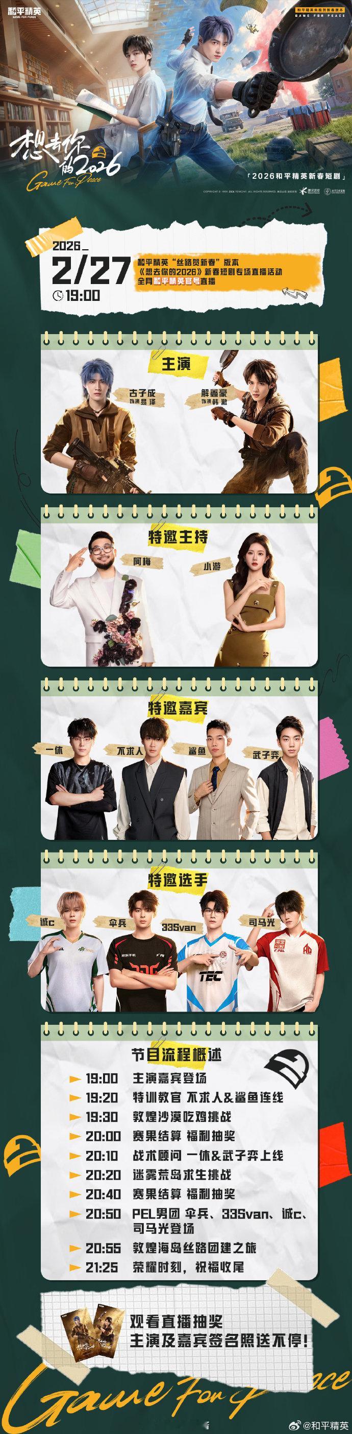 和平精英高燃新春短剧 想去你的2026 已经翘起小jiojio等待今晚的直播啦 