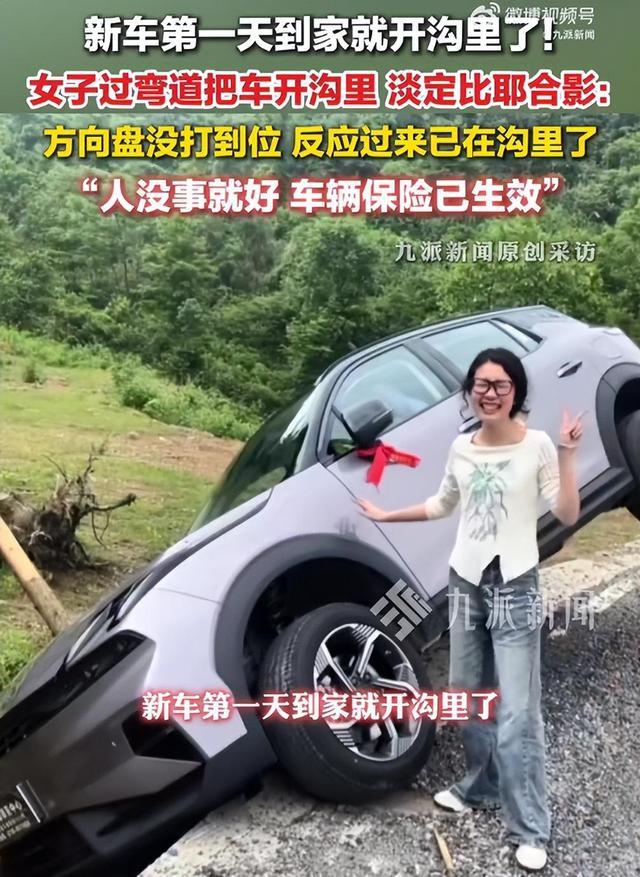 提新车首驾意外落沟！娄底女子通透心态引网友点赞
 （个人观点仅供参考，无任何不良