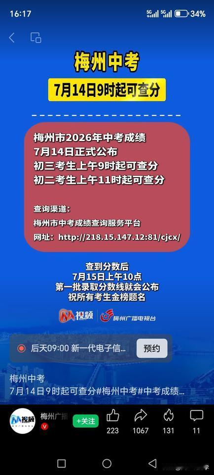 梅州市2026年中考成绩发布时间为7月14日

梅州市中考也是先填志愿再考试。5