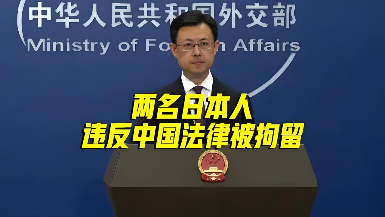 官方证实！两名日本人在华违法被依法拘留，中方执法一以贯之
 
最新官方通报！20