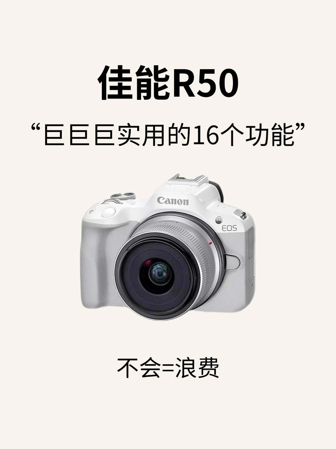 16个佳能R50超实用隐藏功能🔥建议收藏‼️