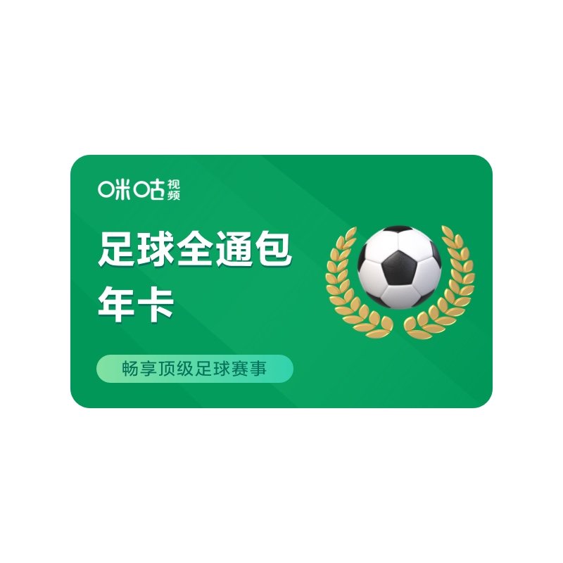 【足球通】都检查一下你们的足球通是不是在8月即将到期了？？？反正我自己的要续费了