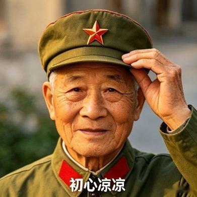 早安我的中国各位老兵，早安！夏日炎炎，初心凉凉。这里的凉，是内心的沉稳与从容，是