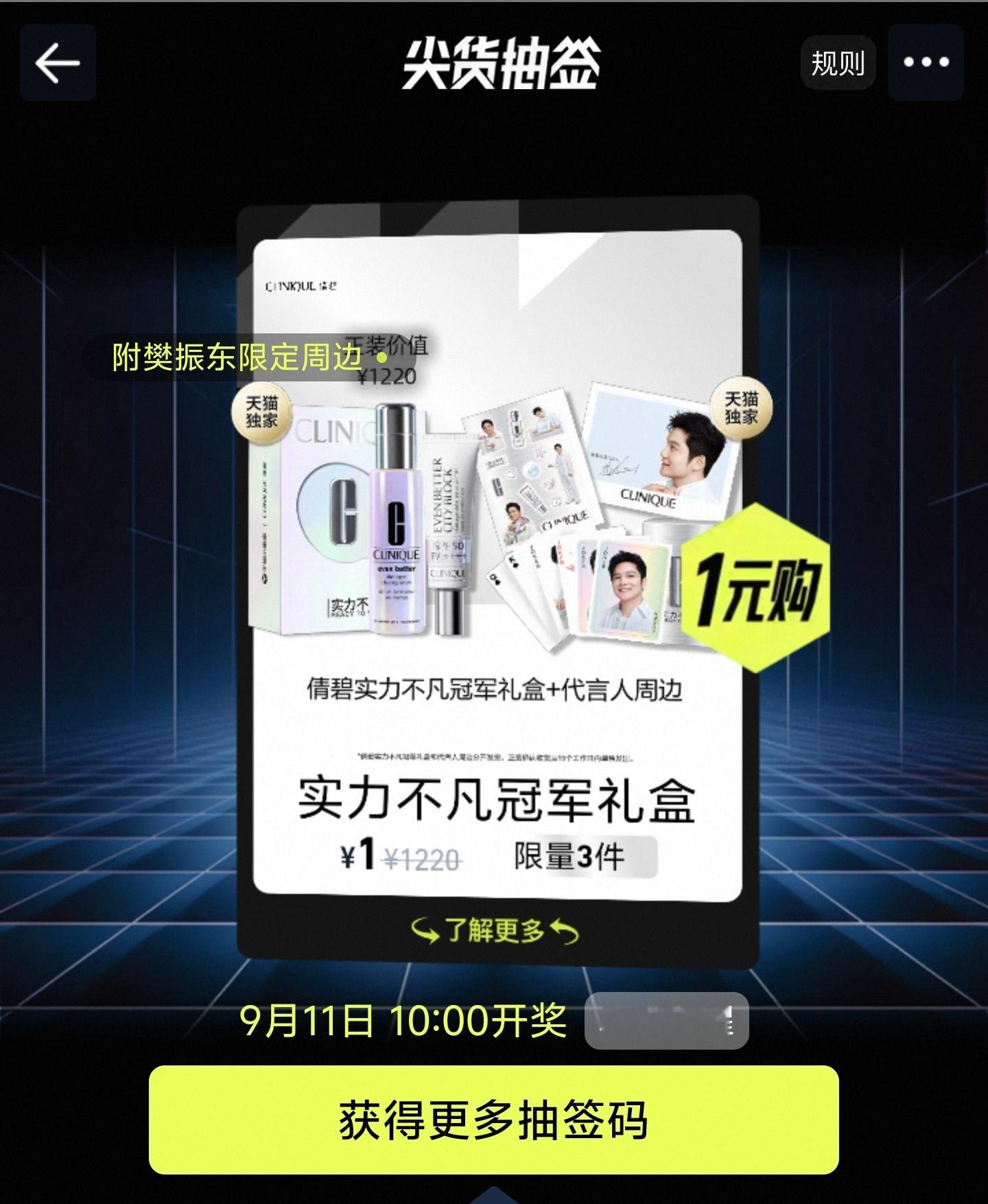 樊振东倩碧品牌代言人淘宝/天猫小黑盒有倩碧抽签活动，可抽奖樊振东实力不凡冠军礼盒