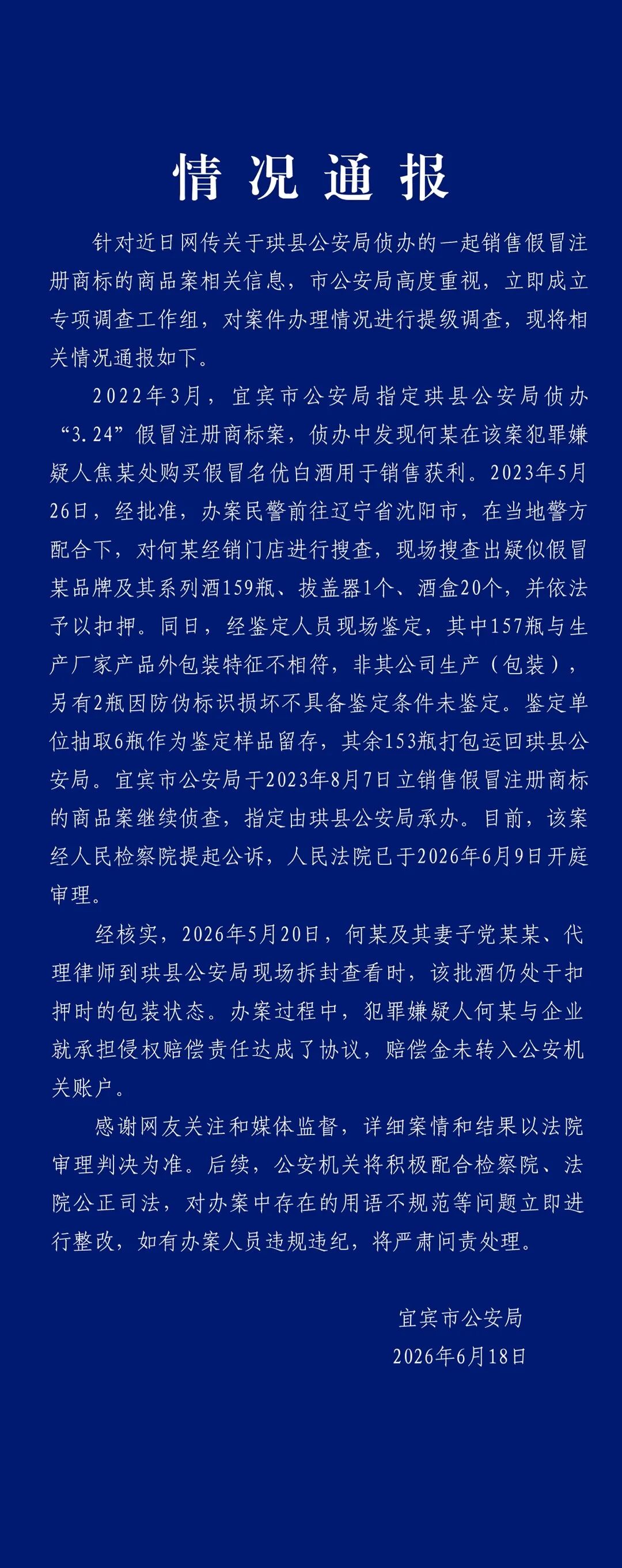 159瓶茅台被跨省扣押3年后多瓶失踪？四川宜宾警方通报