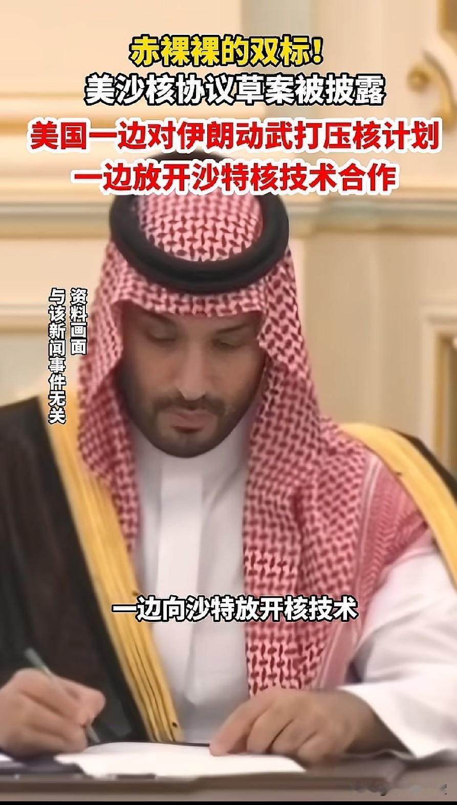 美国要卖核技术给沙特啦！


沙特到底是被美国当枪使了！

 
近日美沙核协议草