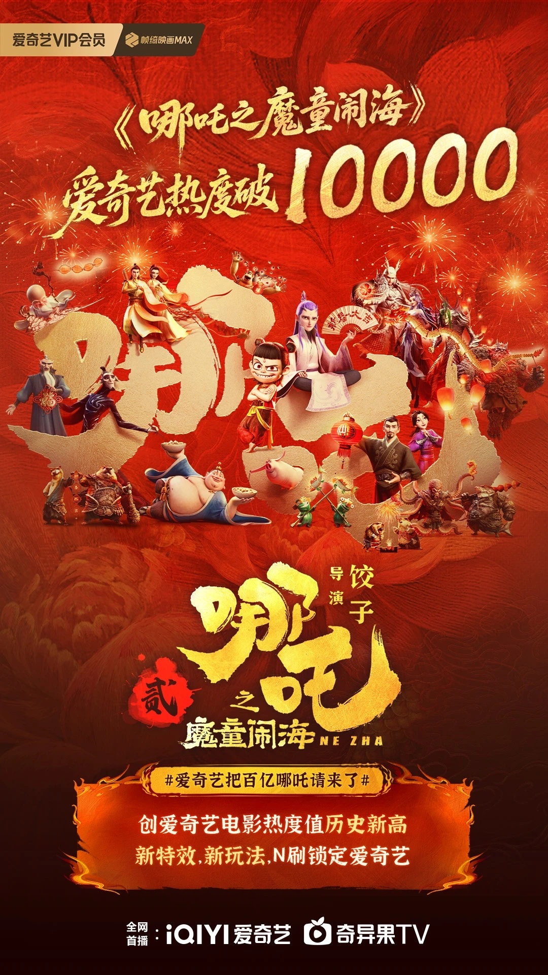 哪吒闹翻记录！8月3日《魔童闹海》爱奇艺热度冲破10000大关，首部电影达成，创