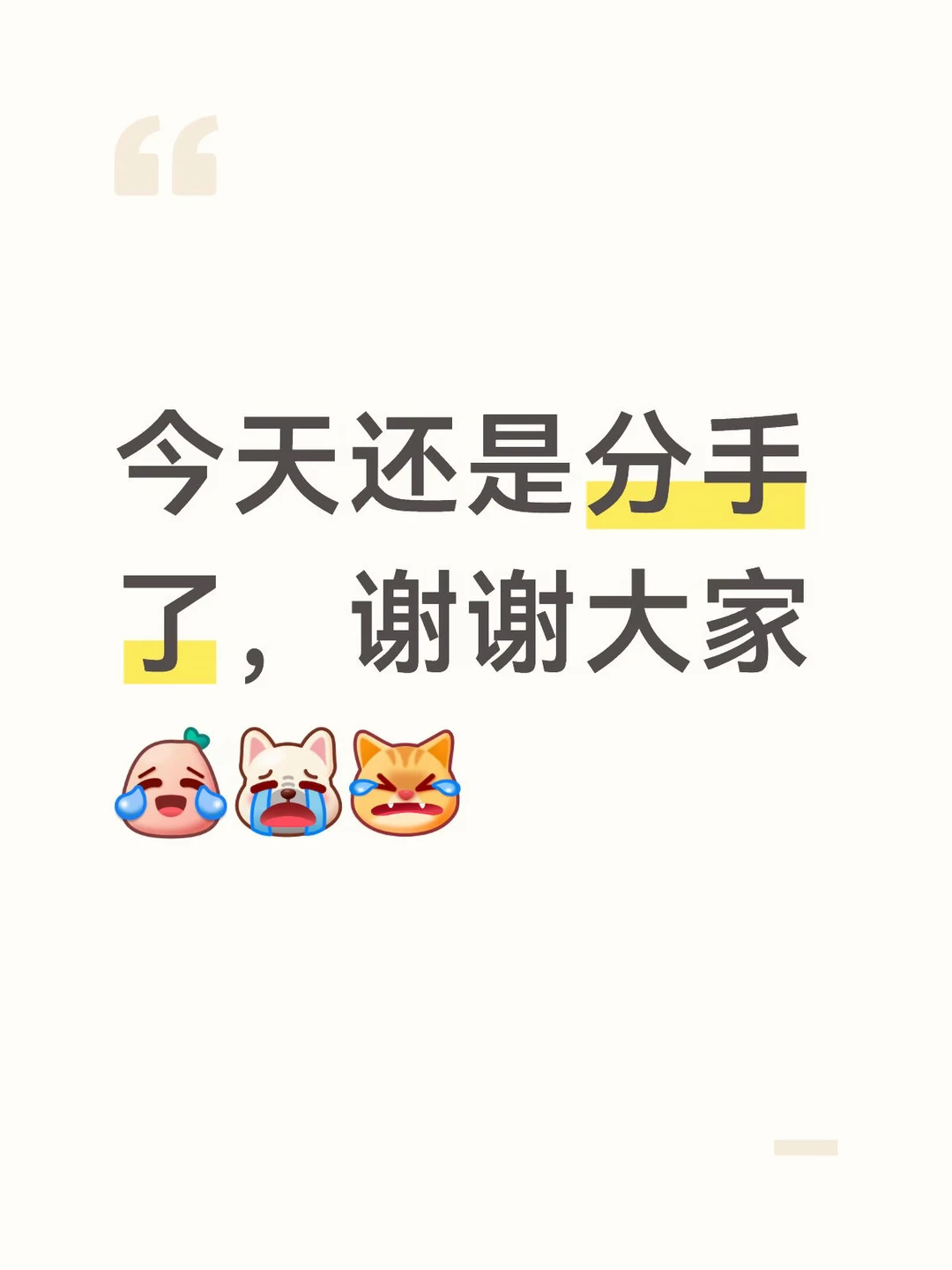 今天还是分手了，谢谢大家～