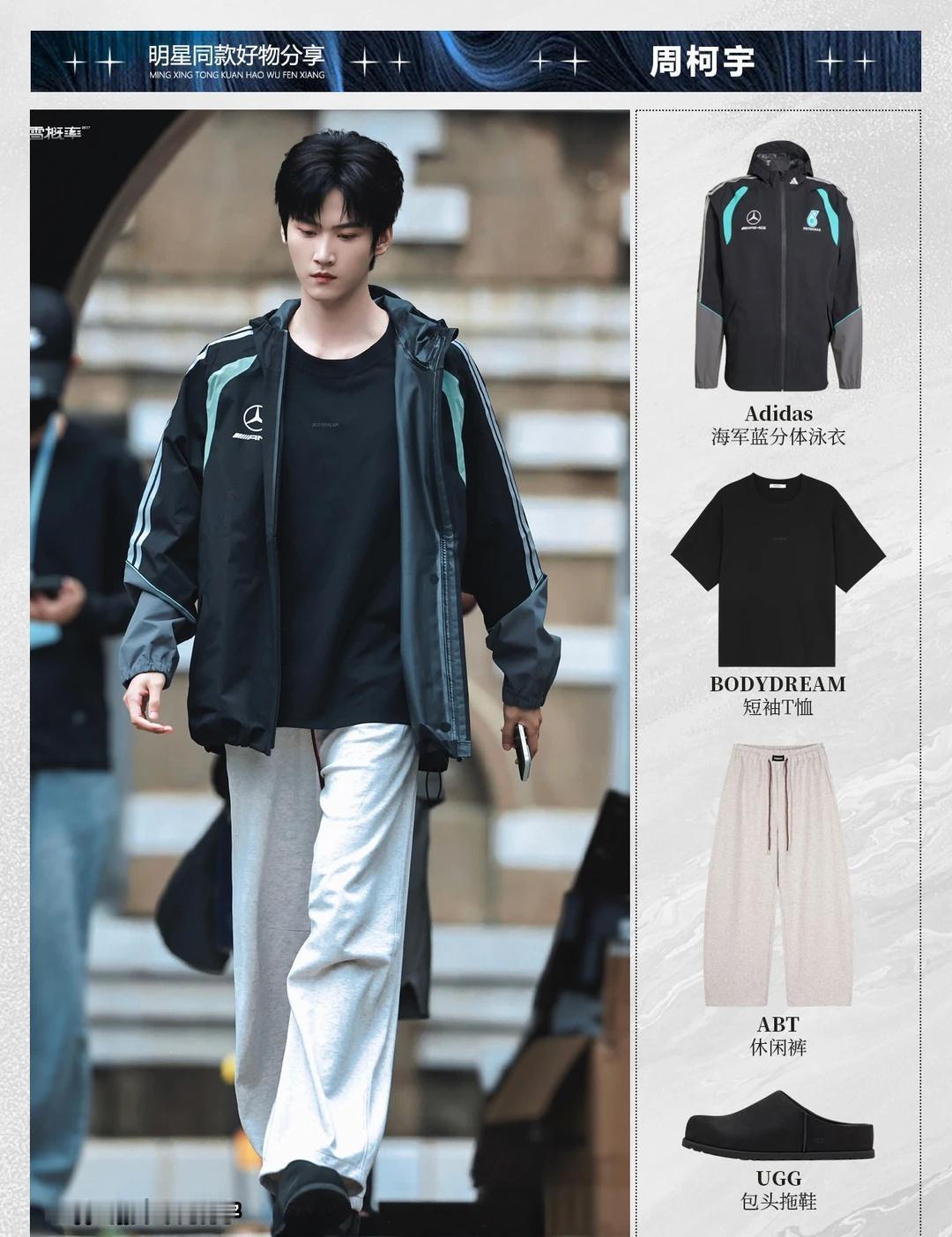 周柯宇｜简约舒适又帅气的休闲运动男友风！
周柯宇260719私服穿搭，夹克内搭T