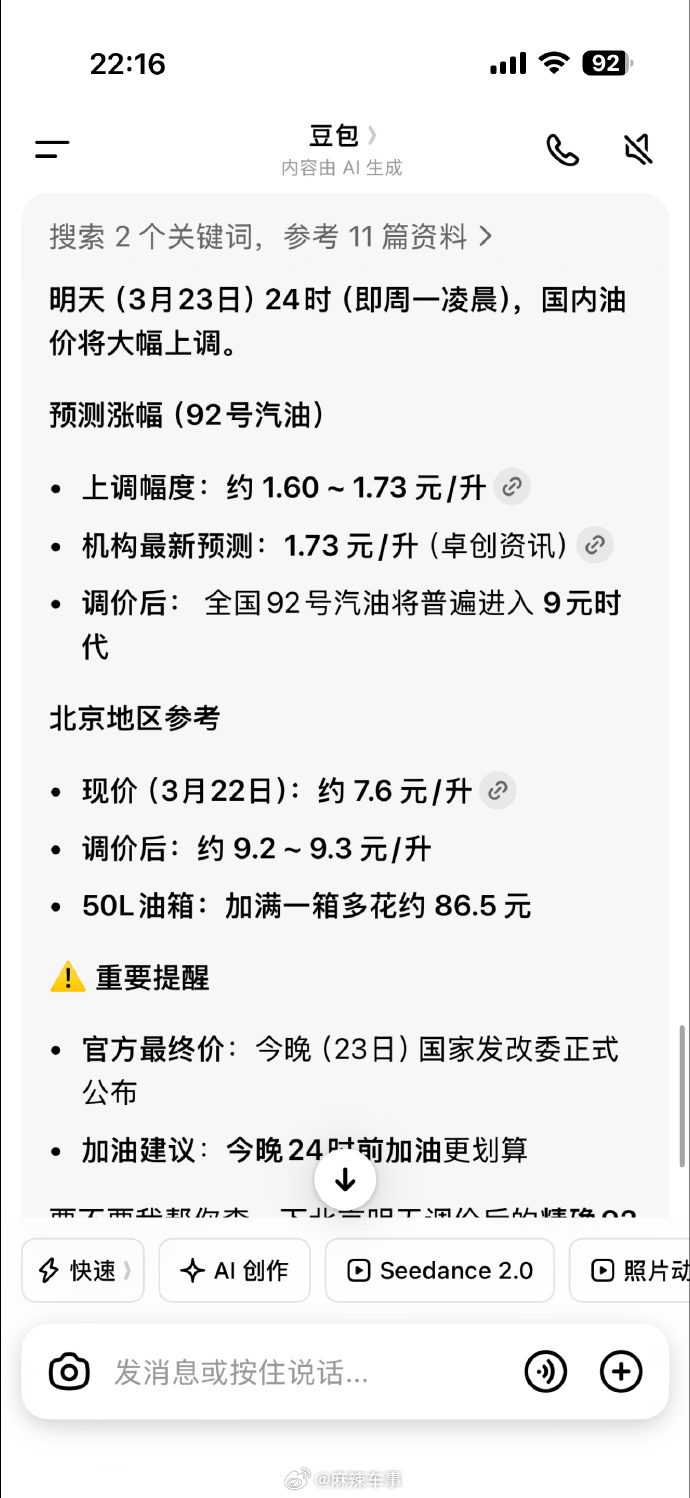 油价中国石化提示提前错峰加油没事的话，可以去加个油豆包预测92汽油1L涨1.6元