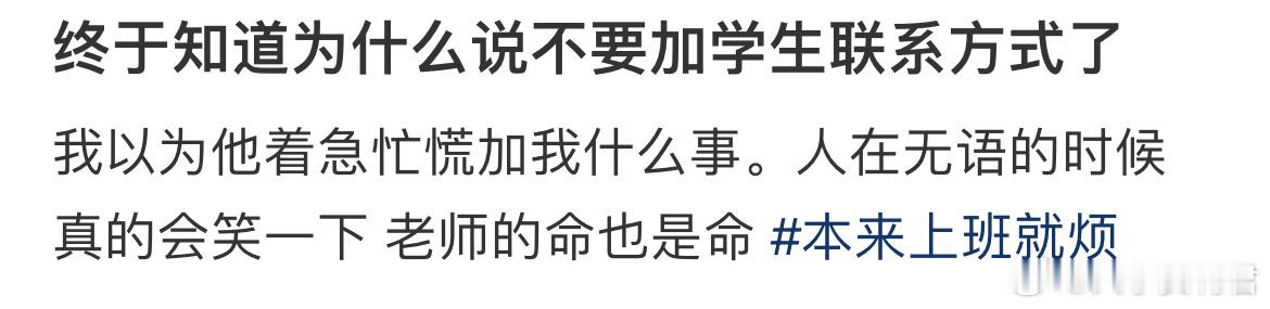 终于知道为什么说不要加学生联系方式了 