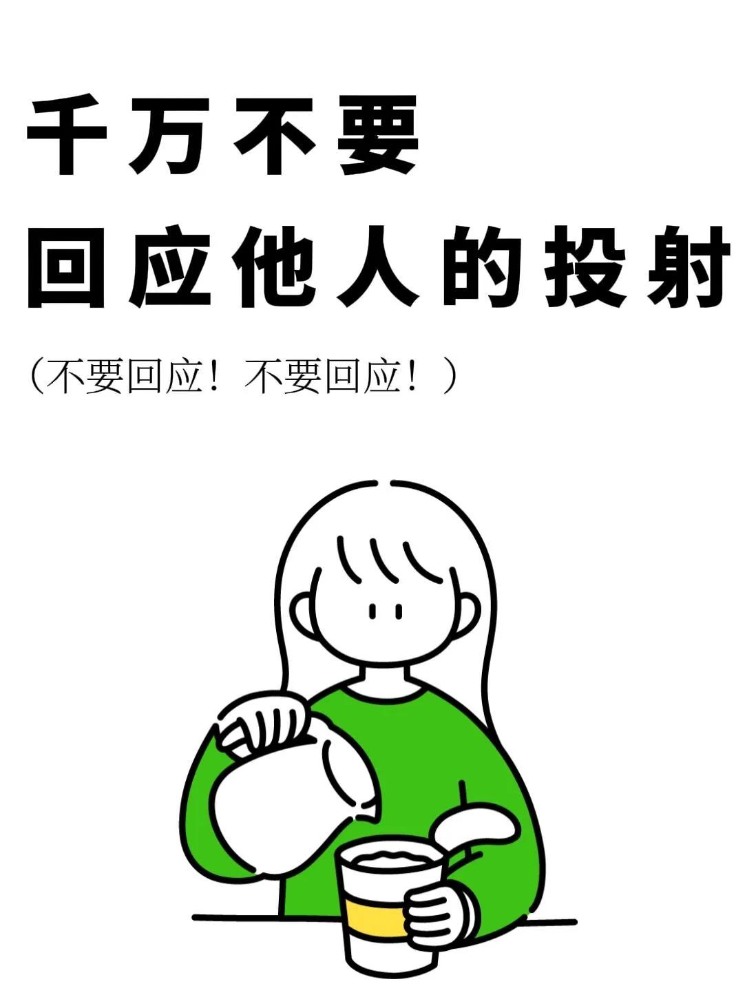 千万不要回应他人对你的投射❗️

你有没有经历过这些事情：

▪️熬夜做的方案被