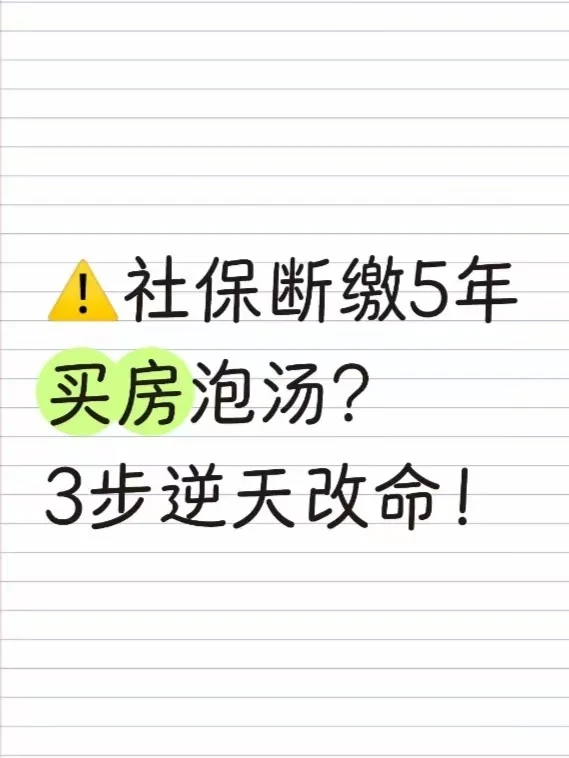 ⚠️社保断缴5年买房泡汤？3步逆天改命！