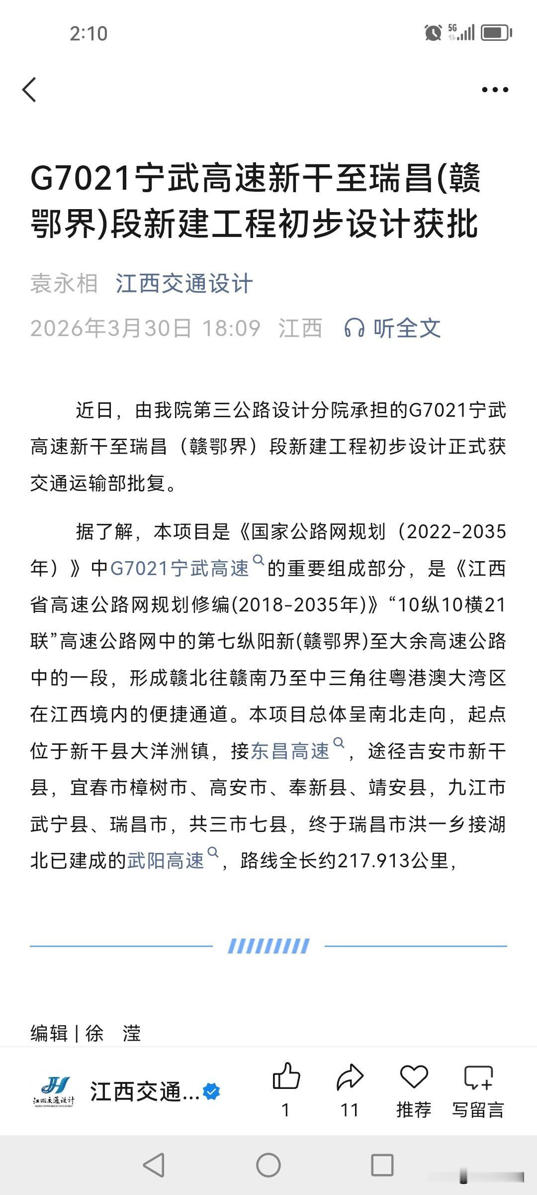 G7021宁武高速公路新干至瑞昌（赣鄂界）段新建工程初步设计获批