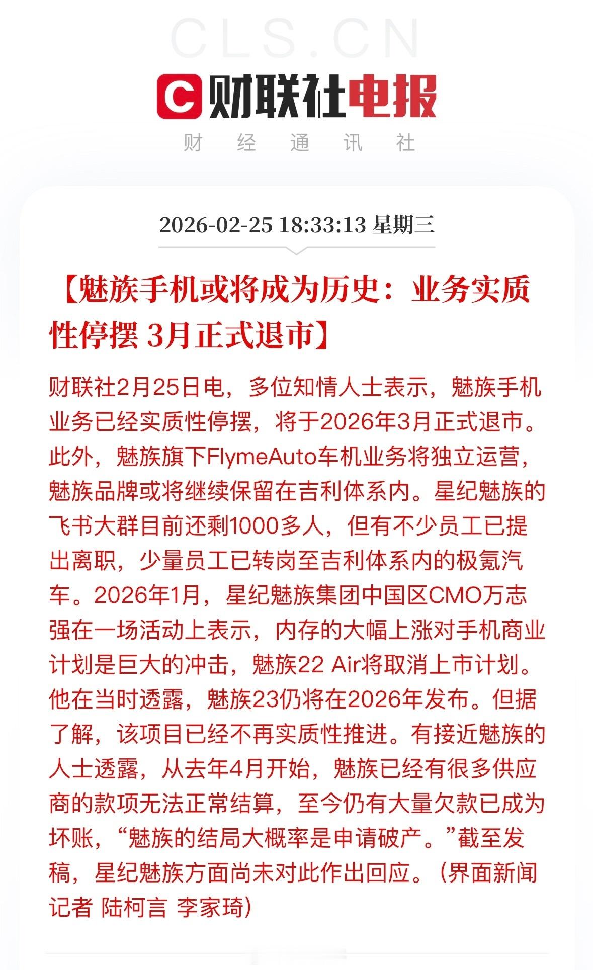 魅族财联社报道：“多位消息人士表示魅族手机业务已经实质性停摆，将于2026年3月