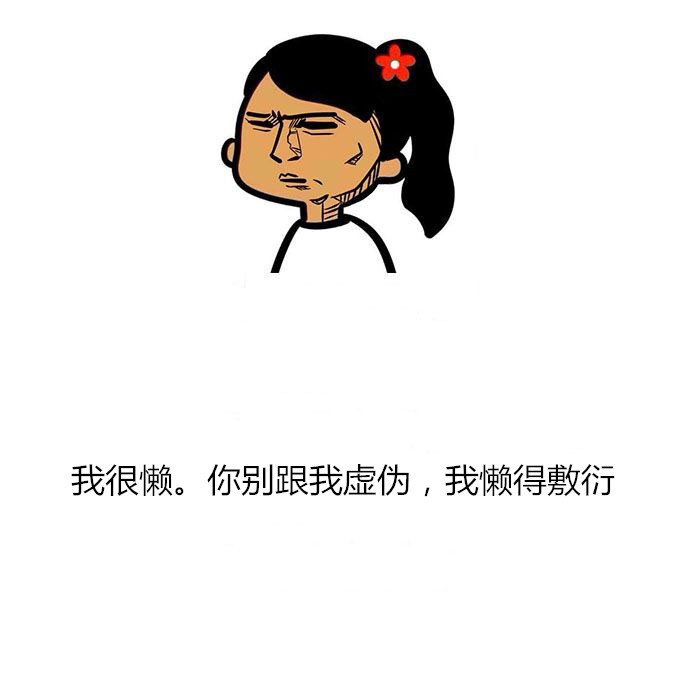 又到了懒得理人的阶段  觉得什么都没意思  每个人都像是神经病  整天宅着 不看