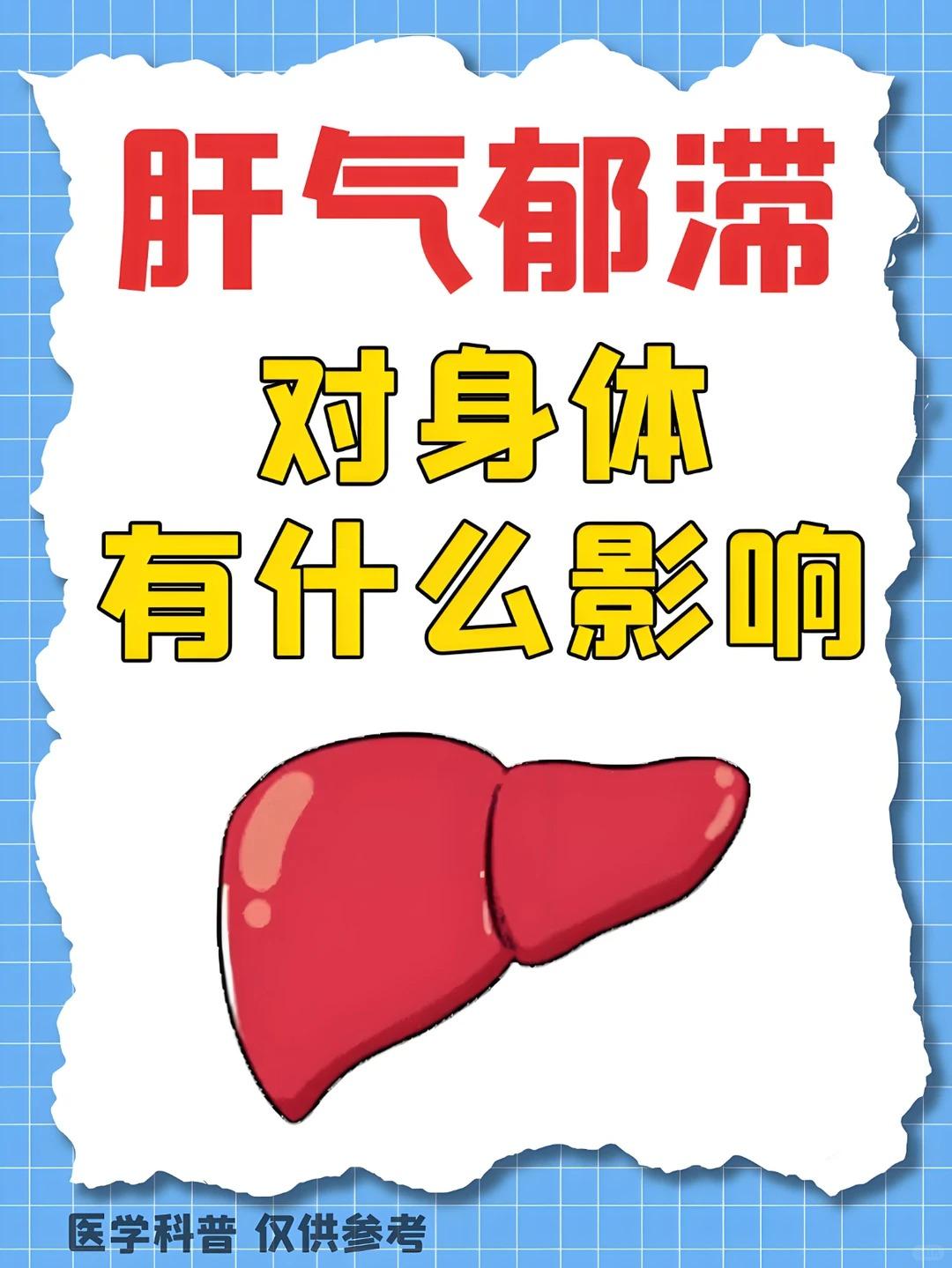 肝气郁滞对身体有什么影响？