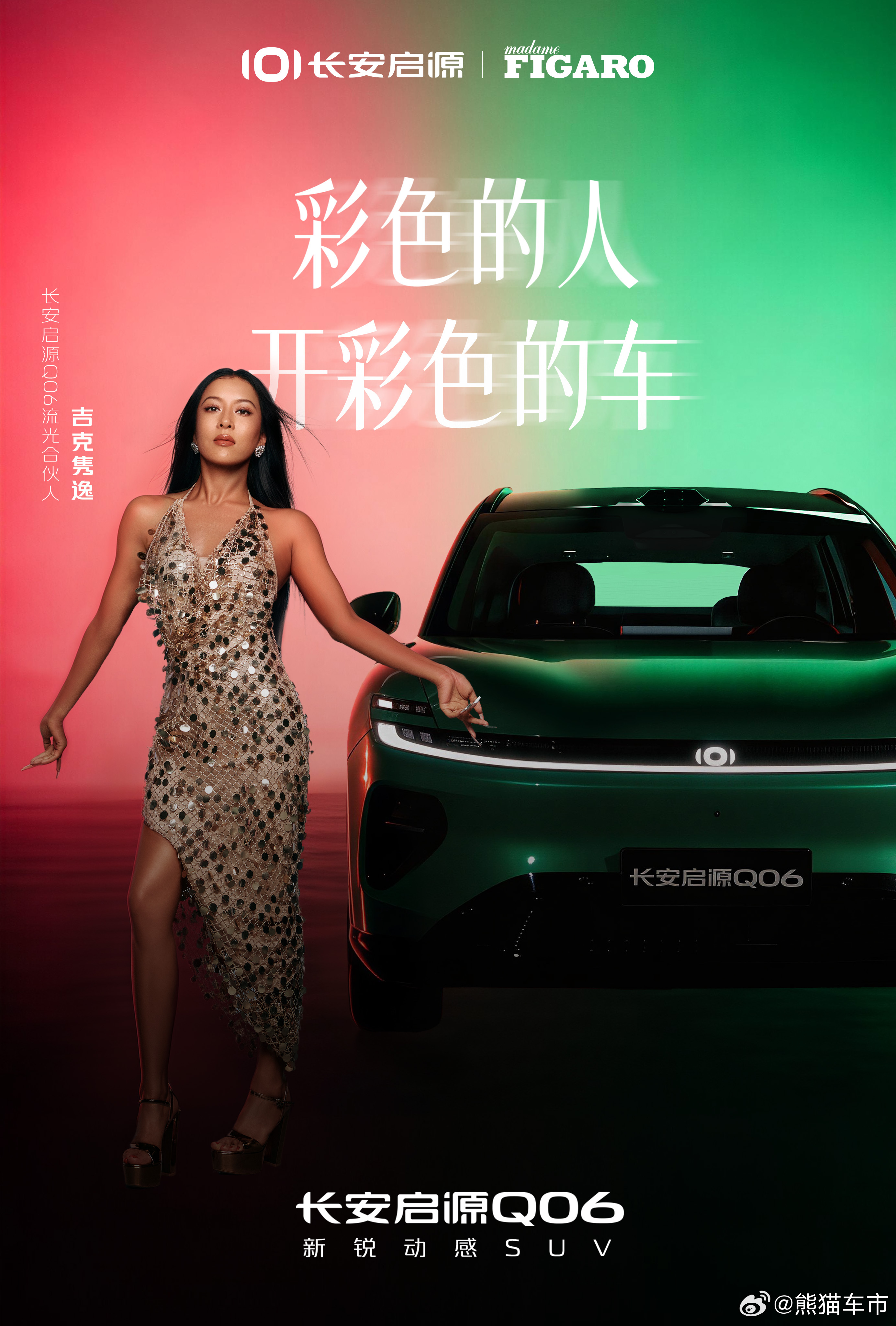 不被定义，是吉克隽逸，也是长安启源Q06恭喜成为长安启源Q06流光合伙人！彩色的