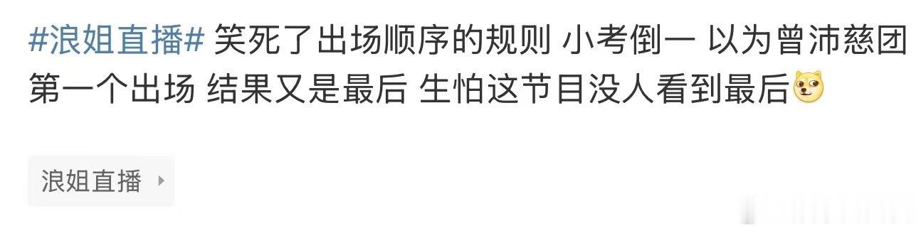 以为曾沛慈团第一个出场曾沛慈团又是最后出场 浪姐直播，猜到了，够➖，又要曾沛慈的