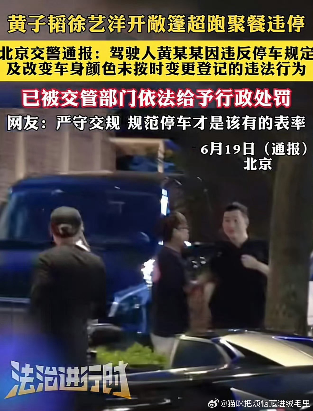 警方通报黄子韬违停北京交警通报，黄子韬因违停、违反禁令标志及非法改装车辆三项违法
