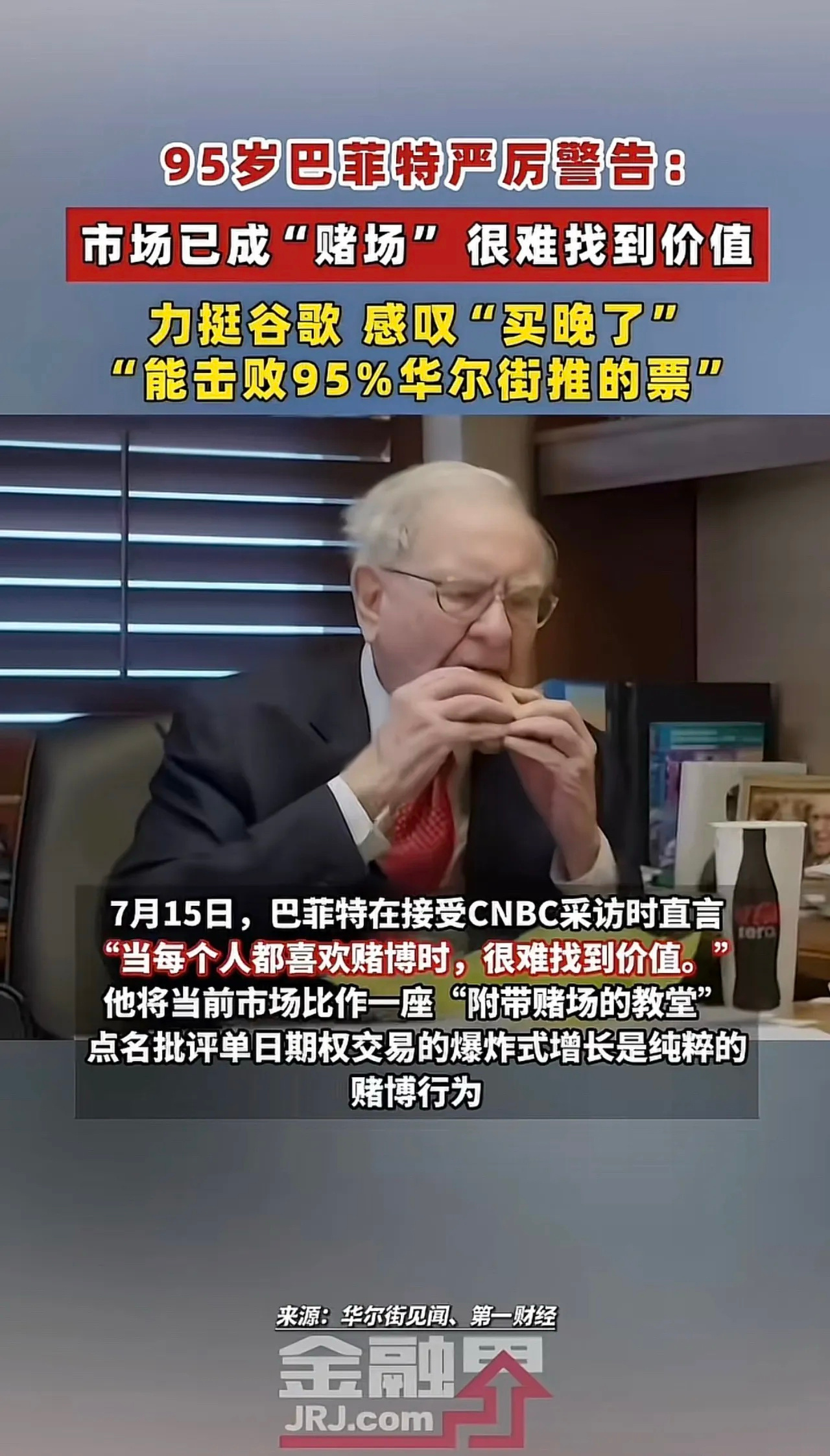 巴菲特感叹买谷歌“买晚了”！称能击败95%华尔街推荐的票。并直言现在全球科技行情