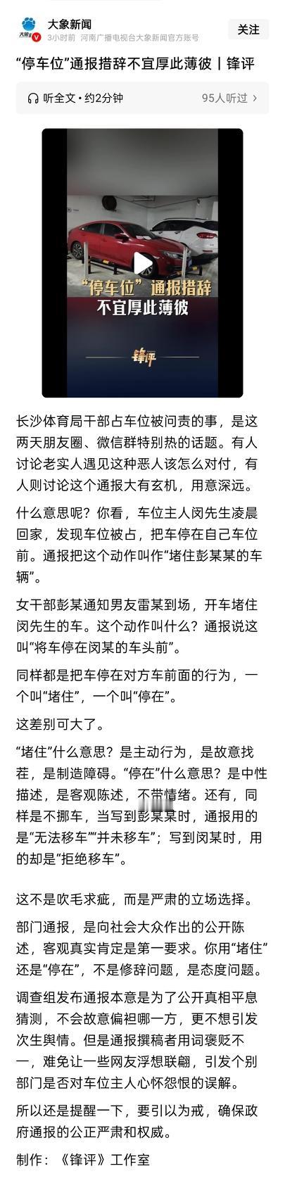 一字之差足以颠倒舆论！长沙车位通报里，“堵”和“停”两个字藏着大学问
 
终于明
