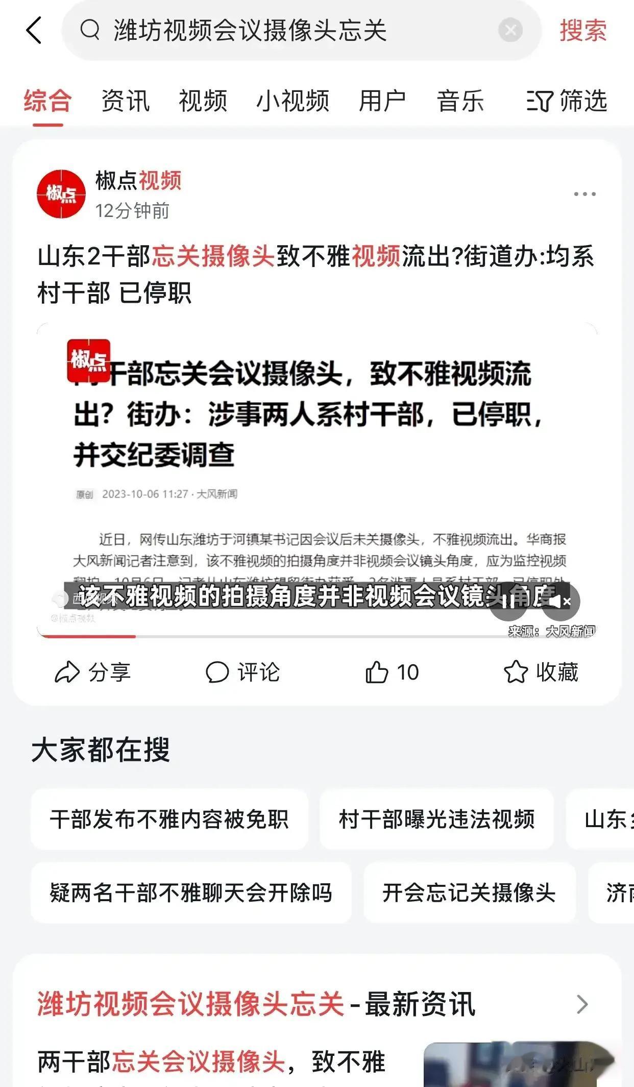 #两干部流出不雅视频被停职#
近日，网传山东潍坊于河镇某书记因会议后未关摄像头，