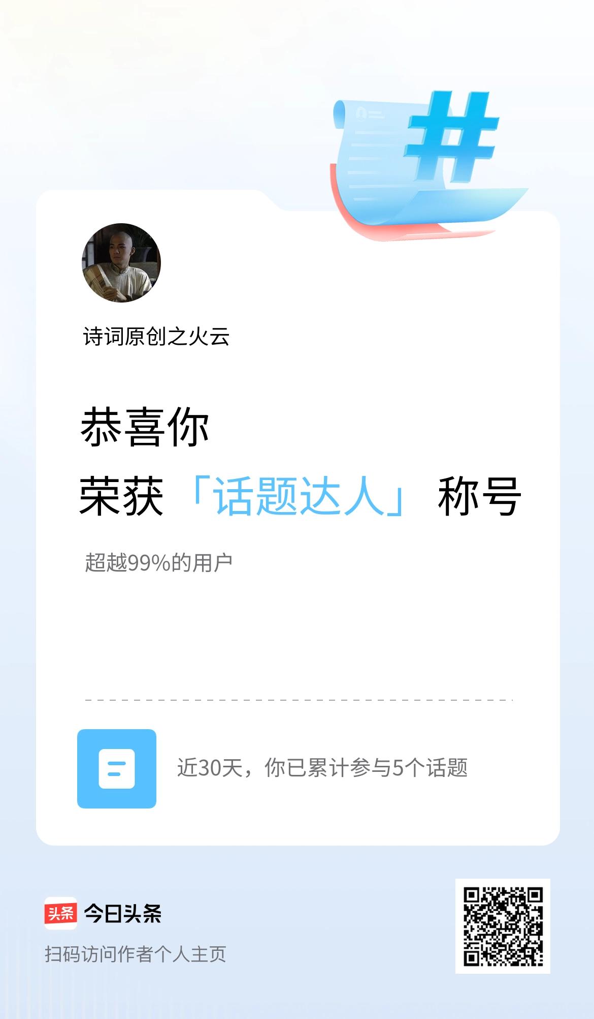 我在头条获得「话题达人」称号