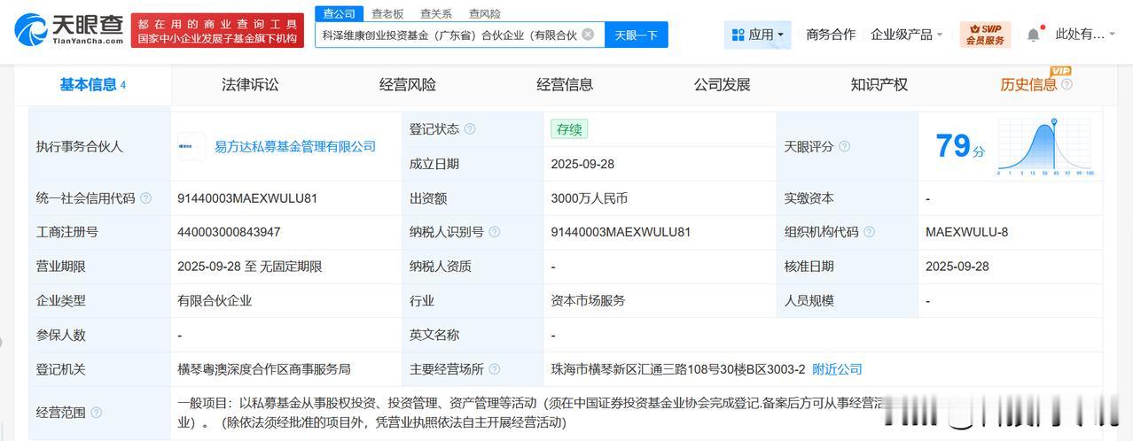 【易方达等在广东成立创业投资基金 出资额3000万】
天眼查App显示，近日，科
