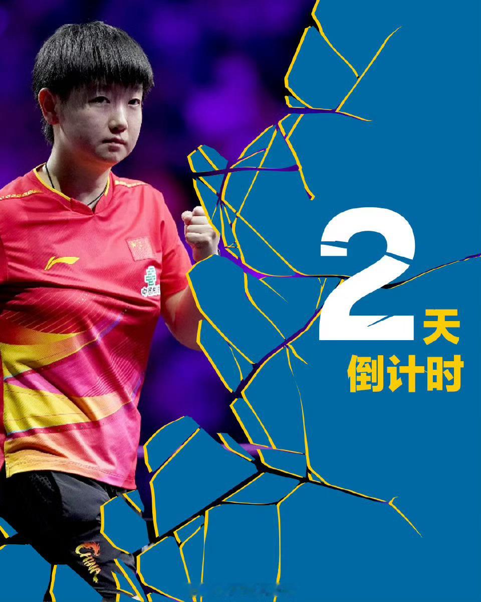 2025wtt瑞典大满贯倒计时wtt wb2天 孙颖莎🇨🇳3天 安宰贤/林钟
