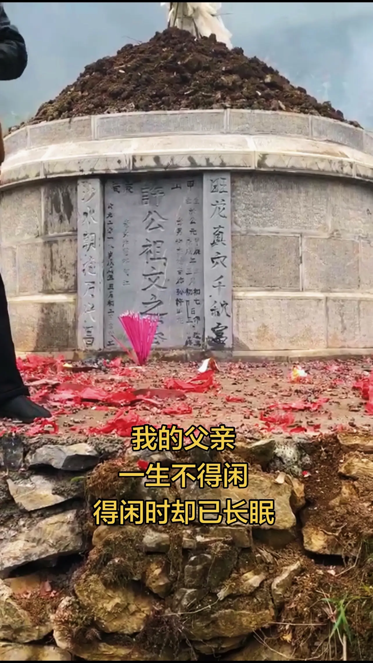 我的父亲一生不得闲，得闲时却已长眠