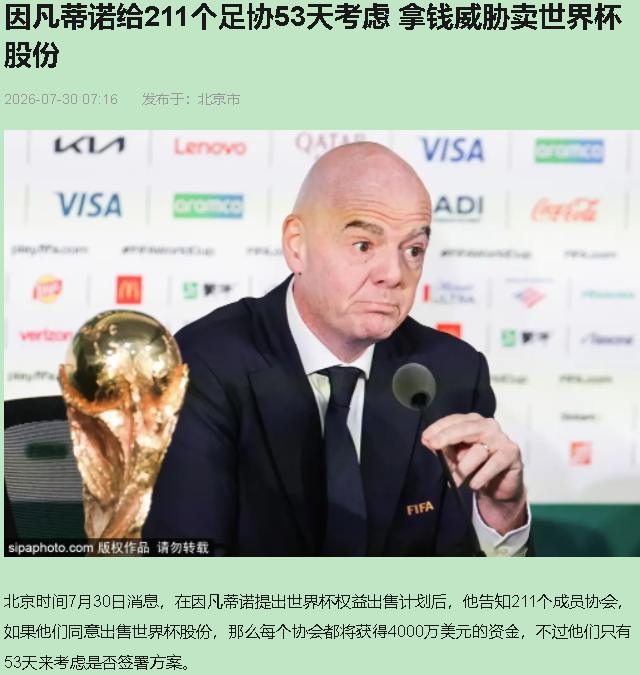 因凡蒂诺这次不是在卖股份，他是在给世界杯贴价签。
 
211个成员协会，9月19