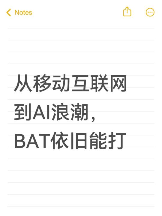 从移动互联网到AI浪潮，BAT依旧能打