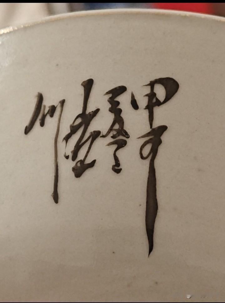 谁能认识图中的字
