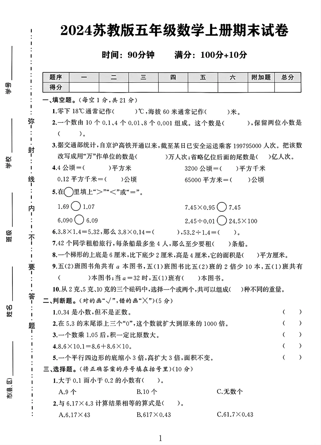 苏教版五年级数学上册期末试卷 1