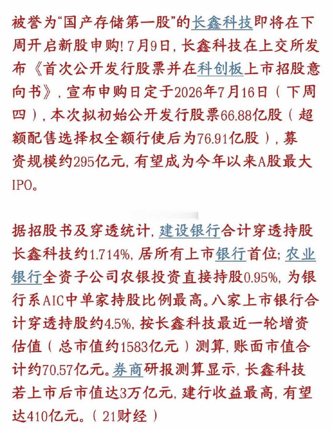 长鑫要上市了，银行赚麻了，散户又要买单了国产内存芯片龙头长鑫科技，下周四（7月1