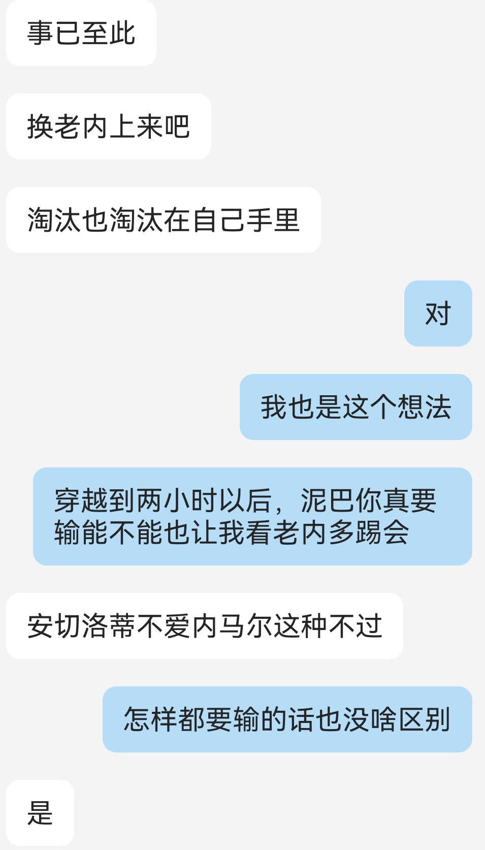 老内你快上吧！咱们赢了算输了赚！ 