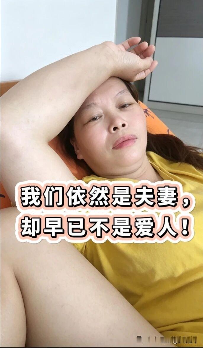 我们依然是夫妻，却早已不是爱人，我们俩口子从五十五岁开始就分房睡了，如今已经十年